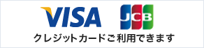 クレジットカードご利用できます