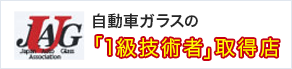 自動車ガラスの1級技術者取得店