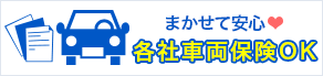 まかせて安心　各社車両保険OK