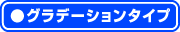 グラデーションタイプ