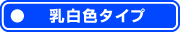 乳白色タイプ