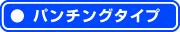 パンチングタイプ