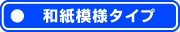 和紙模様タイプ