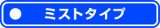 ミストタイプ