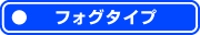 フォグタイプ