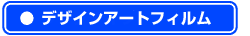 デザインアートフィルム