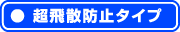 超飛散防止タイプ