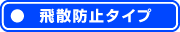 飛散防止タイプ