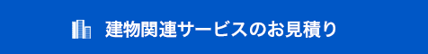 建物のサービスお見積もり