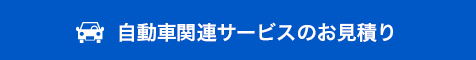 自動車のサービスお見積もり