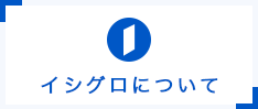 自動車ガラス・住宅ガラスのプロショップ イシグロについて