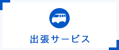 出張サービス 豊橋市・豊川市・岡崎市、他