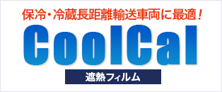 熱中症を防ぐ！ 冷蔵・冷凍車の省エネ対策に！ 遮熱フィルム