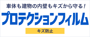 車体を傷から守る キズ防止フィルム