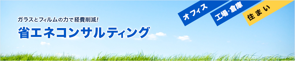 ガラスとフィルムの力で経費削減! 省エネコンサルティング