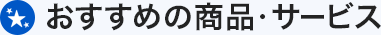 おすすめの商品・サービス