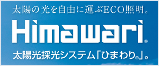 太陽光採光システム「ひまわり」