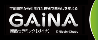 断熱セラミック[ガイナ]