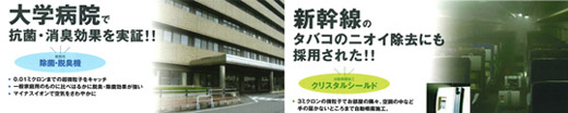 大学病院で抗菌・消臭効果を実証! 新幹線のタバコのニオイ除去にも採用された!!