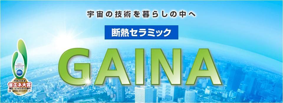 断熱セラミック ガイナ GAINA 暑さ対策 塗料