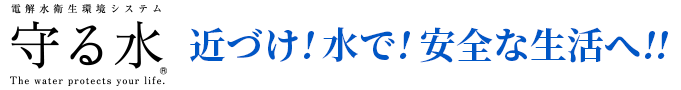 守る水 近づけ! 水で! 安全な生活へ!!