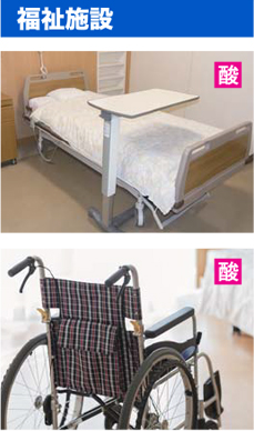 福祉施設 老人介護 ベット 車椅子 除菌 消臭 殺菌